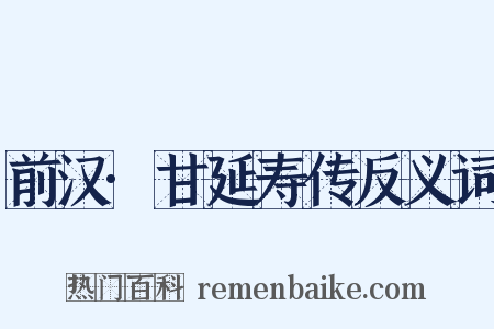 前汉·甘延寿传反义词是什么意思的图片